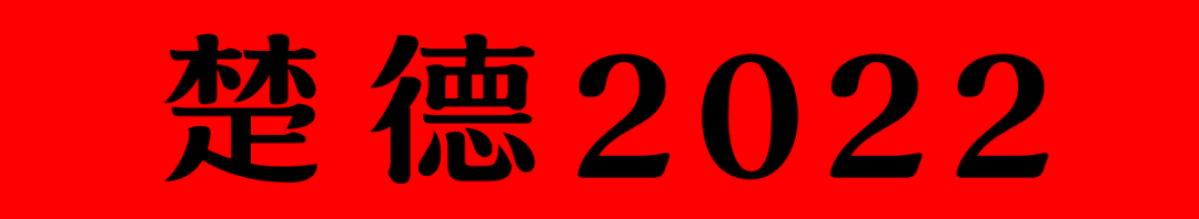 努力在发光!2022楚德迎新&表彰年会隆重举办(图22)