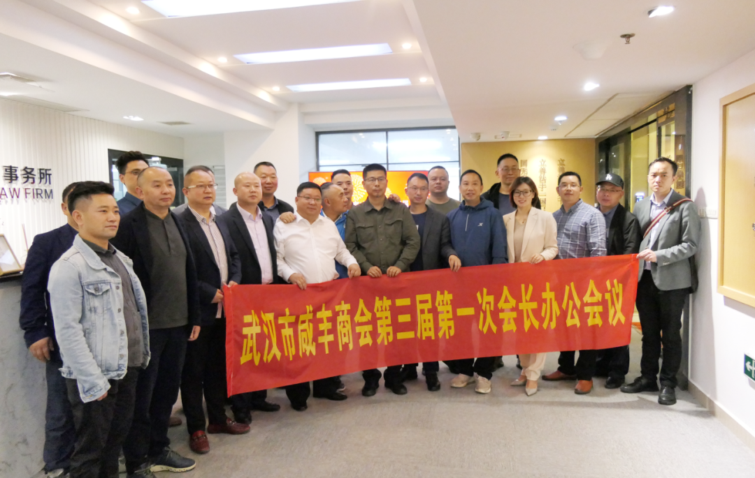 喜讯 | 楚德律所被授予武汉市咸丰商会常务副会长单位(图6)