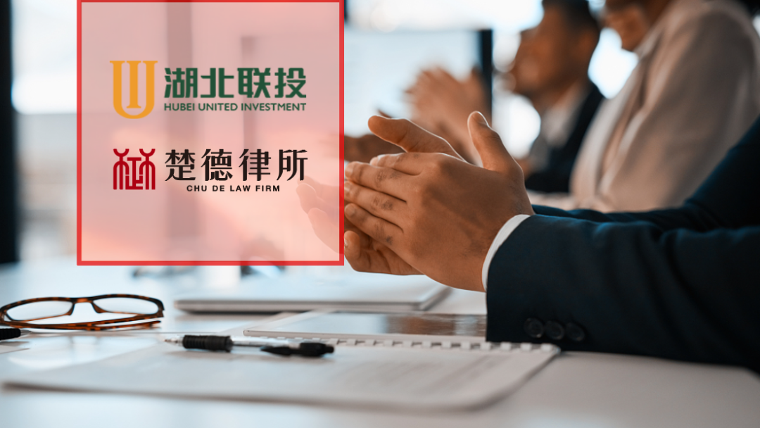 喜讯!楚德律所入围湖北联投重大法律纠纷案件法律服务中心机构选库项目(图1)
