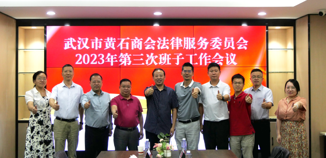 重结果 见实效 | 武汉市黄石商会工作会议于我所召开 并给予充分肯定(图11)
