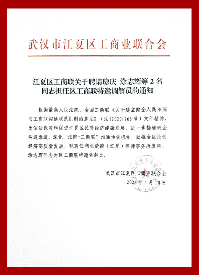 江夏区工商联携手楚德(江夏)律师事务所 打造高效企业调解机制(图1) 1-24062416300b52.png