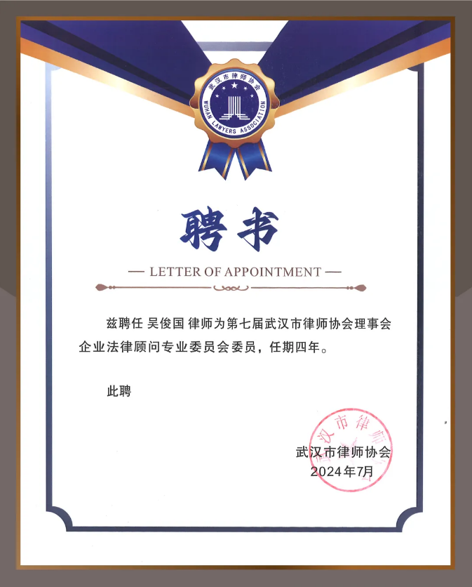 吴俊国主任入选武汉律协专委会,为企业前行守护、发展赋能(图1) 1-240Q3102350D1.jpg