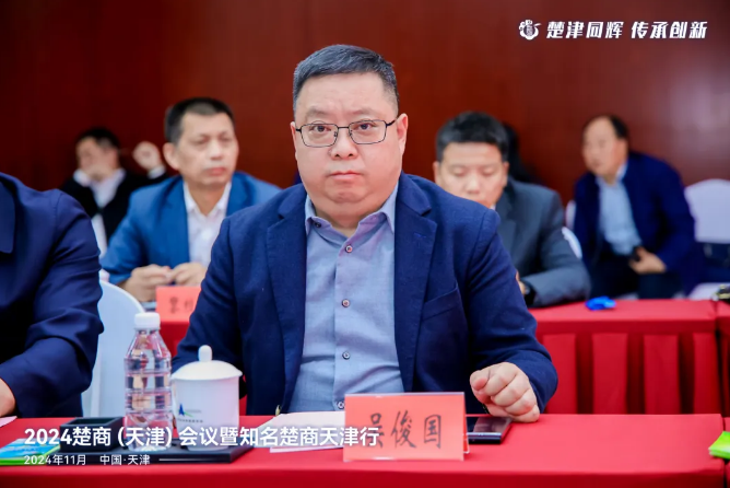 楚津同辉 传承创新 | 楚德律所吴俊国主任出席2024楚商(天津)会议(图3) 1-2411111602213A.png