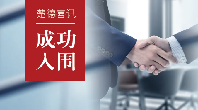 喜讯 | 湖北港口公布法律服务机构库入围名单,楚德律所聚焦国企服务再发力(图1) 1-25033110153TQ.png