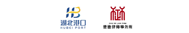 喜讯 | 湖北港口公布法律服务机构库入围名单,楚德律所聚焦国企服务再发力(图2) 1-250331101A2C7.png