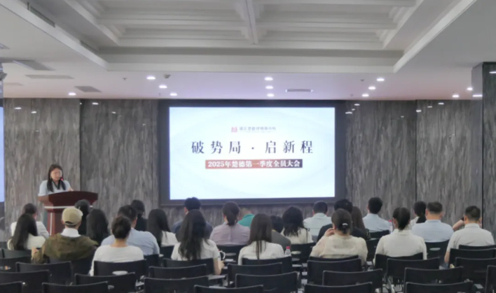以“群狼”之势前行 |「破势局·启新程」楚德律所2025年第一季度全员大会圆满召开(图1) 1-250506154221510.png