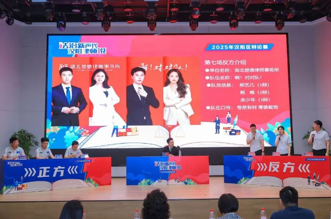 "法治新声代 汉阳律师说"辩论赛圆满收官 楚德辩手论剑AI冲击传统职业内核展风采(图1) 1-250506161Q0351.png