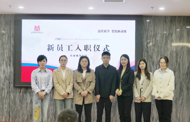 迭代提升 凝聚新能 | 楚德2026年第一季度全员大会圆满召开(图4) 1-260414091014639.png